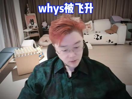whys已被飞升,王浩宇说全哥小气即将飞升 #whys #王浩宇 #爽全 #天霸大家庭 @王浩宇Whys @爽全