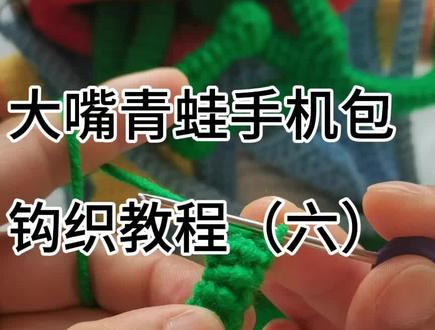 大嘴青蛙手机包钩织教程 6
#手工礼物 #钩针编织教程 #可以订制哦 #针织手工包包教程 #我的手工作品