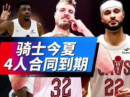 4人合同到期!骑士要如何补强才能争冠,留住哈登引进詹姆斯? #骑士#詹姆斯#哈登#米切尔#尼克斯