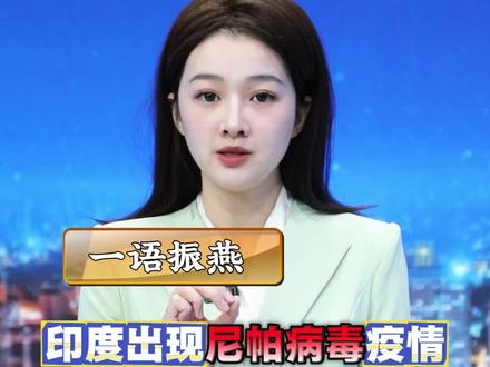 印度出现尼帕病毒,对我们会有什么影响? #一条视频了解尼帕病毒 #尼帕病毒