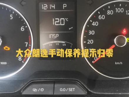 大众朗逸手动保养提示复位操作流程