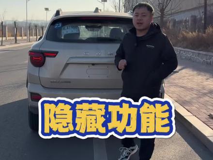 后备箱的隐藏小功能 有谁知道?#大狗puls#大狗puls隐藏功能#汽车隐藏功能#哈弗大狗plus #家庭泛越野标杆 @哈弗赵永坡_Bert @哈弗SUV @魏建军