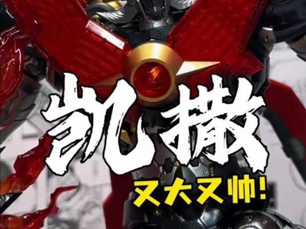 媲美成品的拼装模型?!创模玩魔神凯撒,来了! 真是又大又帅啊!#国模 #拼装模型 #胶佬 #模型 #魔神凯撒