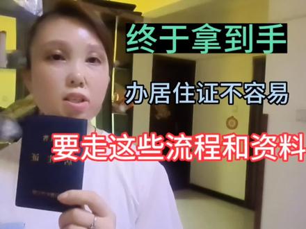 办居住证不容易 需要走这些流程和资料 没它孩子无法升学 #孩子升学需要三证 #办理居住证所有流程 #随迁子女入读政策