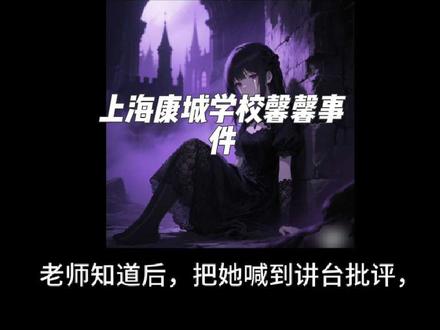 上海康城学校馨馨事件#创作者激励计划