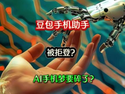 豆包手机助手被拒登?AI手机梦要碎了?#豆包 #人工智能 #AI手机 #热点