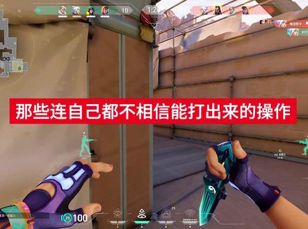 有时候打着打着忽然就开智了 #无畏契约 #valorant
