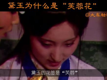 林黛玉为什么是“芙蓉花”呢?其中包含作者的三层的寓意。