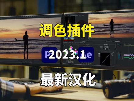 百万剪辑师必备神器!全能降噪磨皮美颜调色套装插件最新汉化版 #后期制作 #影视后期 #pr教程 #ae教程