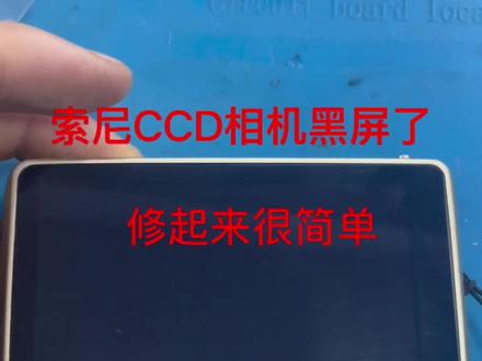 用心检测每一台机器,修起来就会轻松很多#ccd相机维修 #相机维修 #索尼相机维修 #卢斯快修中心