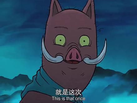 浪浪山出了个真天蓬#电影浪浪山小妖怪 #国漫推荐 #超然动漫