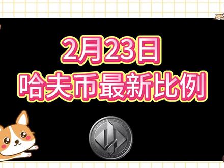 2月23号哈夫币最新比例 #哈夫币#三角洲#三角洲行动#雨辰三角洲商行