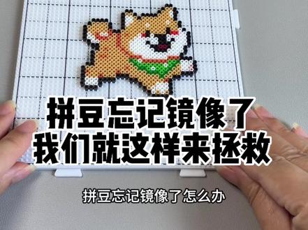 拼豆教程:拼豆忘记镜像了怎么办
有粉丝宝宝问我,忘记镜像了怎么办?
那么,宠粉的小主包就特意录了一个视频,
快来一起学习吧
#拼豆界来了个天才 #抖音第0届拼豆大赛 #一张图证明你是手工天才 #拼豆教程 #手工教程
