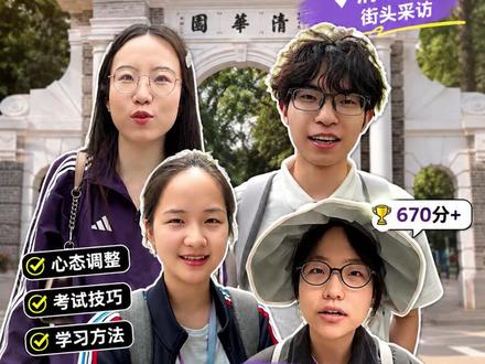 高考怎么超常发挥,听听清华大学670分+学霸怎么说|清华街头采访#学霸秘籍 #高考守护者 #抖音精选高考应援联盟 #高三 #这也能开播