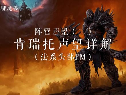 WLK阵营声望(二)肯瑞托声望详解(法系头部FM) #魔兽世界怀旧服 #魔兽世界燃烧的远征 #巫妖王之怒怀旧服