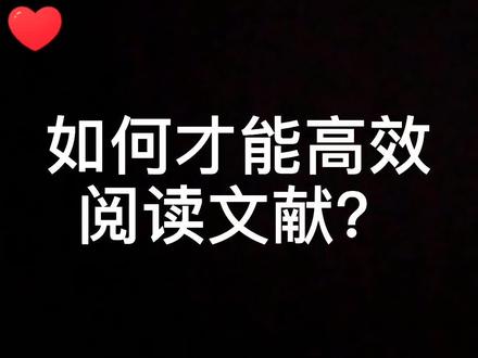 临近开学,很多研一新生说看了一篇文献和没看一样,那是因为你没有掌握阅读文献的方法#文献阅读