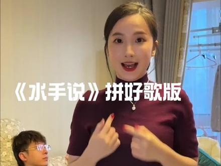 水手怎么那么多话呀#水手说 #急急如律令 #拼好歌 #音乐一响年味拉满 #翻唱 原创:@阿卡大文