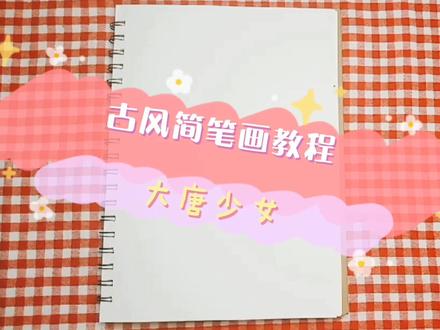 古风简笔画教程 大唐少女
#简笔画 #一起学画画 #画画 @抖音小助手
