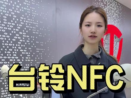 关于NFC功能使用,说点你可能不知道的 #电动车 #台铃电动车 #NFC #智能 #骑行