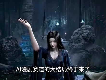 ai漫剧制作教程,一个视频教会你怎么去做ai漫剧! #ai短剧 #ai视频生成 #ai漫剧 #ai视频