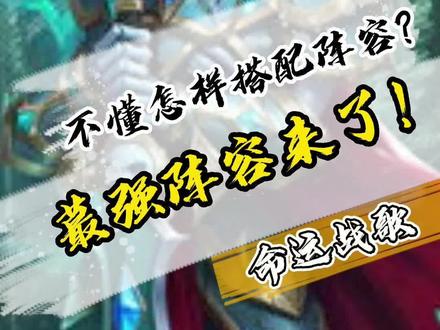 不懂怎么搭配阵容?蕞强阵容来了!#命运战歌 #rpg游戏#手游推荐 #命运战歌游戏攻略