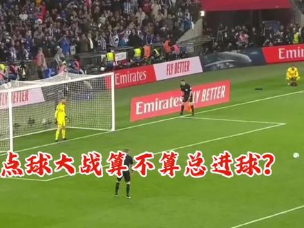 点球大战能算入总进球吗? #点球大战 #总进球数