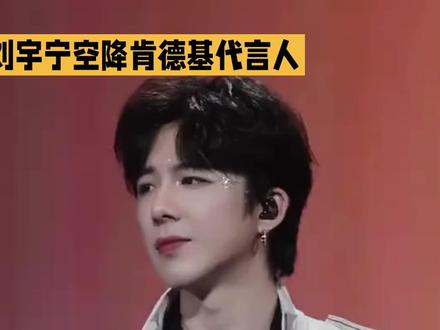 现实版逆袭爽文!刘宇宁空降肯德基代言人,5月14日正式启幕
