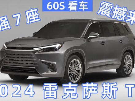 全新雷克萨斯TX解密!最强7座SUV震撼来袭! #suv #雷克萨斯TX】 #TX #雷克萨斯 #选车指南