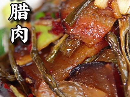 口感独特的干豆角炒腊肉,好吃不腻还下饭!#跟我学做菜 #南宁美食 #南宁湘菜 #下饭菜