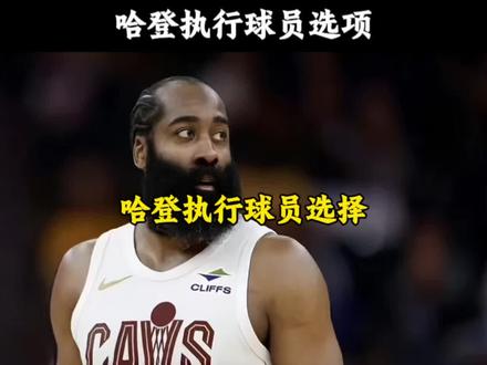 哈登将执行最后一年球员选项 #哈登 #骑士