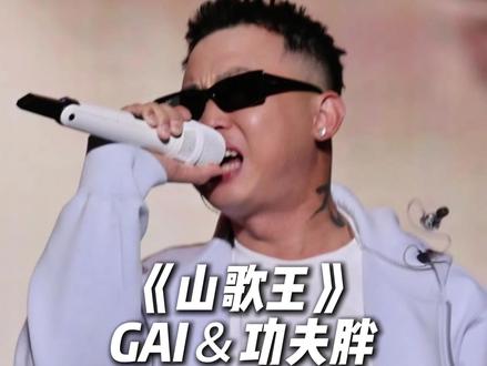 土哥们的祖师爷@GAI周延
现场丫的够燥🔥@太空奇缘
#说唱 #gai #成都太空奇缘音乐嘉年华 #山歌 #开圈
