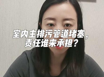 业主室内主排污管道漏水的责任谁来承担,需要结合管道属性和法律规定判断?
一、管道属性:管道位于业主专有部分内的共用主管道,属业主专有部分附属设施,业主需自行管理维护,物业只在接到报修后做应急处理义务(例如疏通、清理)。
二、责任划分:
1️⃣使用不当致损:如果因某户业主使用不当(如堵塞)造成漏水,由该户业主承担侵权责任。
2️⃣无法查明责任人:如果无法确定具体责任人,由楼上共用管道的业主按过错比例共同承担损失(参考《民法典》第1165条)。
3️⃣物业责任:如果物业已履行日常疏通、化粪池清掏等义务时,不承担赔偿责任。
4️⃣处理原则:优先排查具体责任人,无明确责任人时由共用业主分担,物业仅在未履行约定维护义务时才可能担责。#上热门 #物业与业主 #物业人曹经理 @DOU+小助手 @物业万晓生