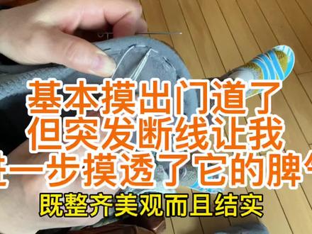 摸出用带眼锥子缝拖鞋的门道了,缝得美观又结实,还要注意防断线 #匠人精神 #手工缝制 #动手能力 #老手艺