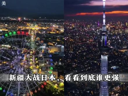 新疆VS日本,你觉得谁更强!#新疆 #日本 #雷氏对比法