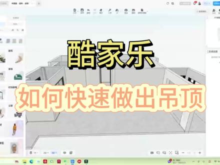 酷家乐入门教学:如何快速做出吊顶1
第五课#酷家乐教学 如何快速做出最常用的现代吊顶,萌萌来教伙伴们 #酷家乐教学 #入门级效果图 #室内装修