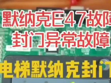 电梯默纳克封门异常E47故障#电梯#电梯维修#电梯维修