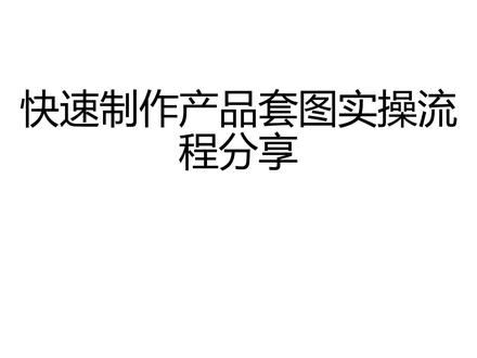亚马逊新手卖家如何快速制作一套产品图实操流程分享 亚马逊新手卖家如何快速制作一套产品图实操流程分享#亚马逊图片 #linkfoxAI #AI电商图 #亚马逊图片#亚马逊作图工具