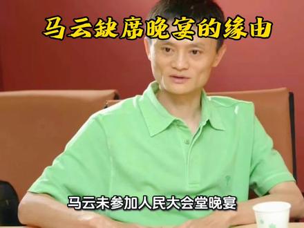从时代焦点到低调退场:马云缺席晚宴的缘由
