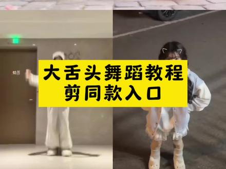 大舌头舞蹈教程剪同款入口,一张照片免费生成#剪映#大舌头舞蹈 #大舌头舞蹈挑战 #大舌头手势舞 #大舌头