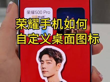 荣耀手机如何把喜欢的照片自定义桌面图标#荣耀500系列#荣耀手机使用技巧#孝感荣耀#孝感同城#孝感万达