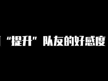 如何“提升”队友的好感度
#DOTA2 #刀塔 #整活