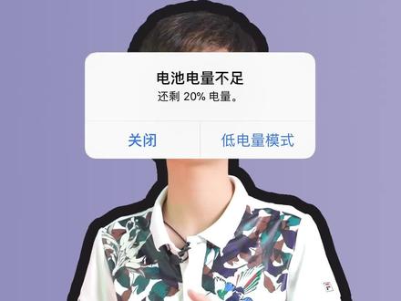 为什么所有手机低电量的提醒,都是20%?#涨知识 #科技 #手机 #数码 #黑科技 #冷知识
