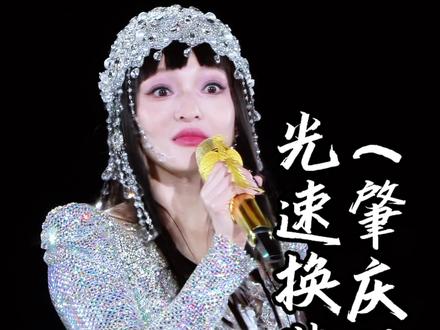 张韶涵竟然被粉丝要求挑战一分钟换装? #张韶涵 #张韶涵挑战一分钟换装 #张韶涵肇庆演唱会 #张韶涵演唱会