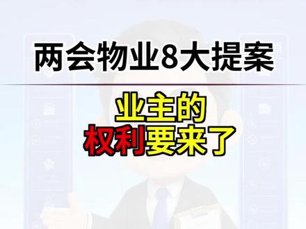 2026 两会物业重磅提案!业主的权利要来了 《2026 两会物业重磅提案!业主的权利要来了》2026 两会 8 大物业提案汇总:物业改名为“服务”、强制清退机制、公共收益 70% 归业主…条条关乎你的钱包!#2026两会 #物业提案 #业主权益 #物业服务条例