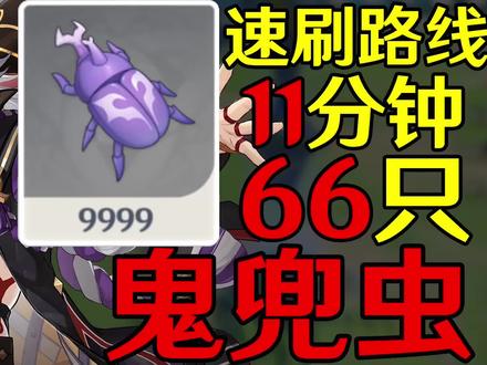 【原神】鬼兜虫速刷路线【荒泷一斗突破材料】 #原神攻略 #荒梦藏虞渊