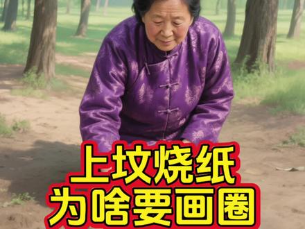 #民间故事#上坟烧纸为啥要画圈