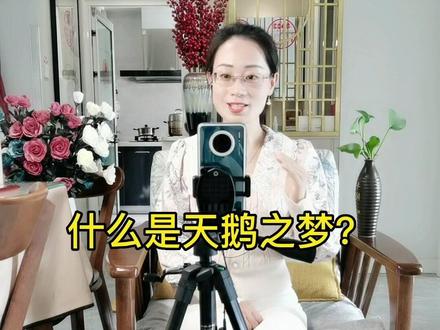什么是天鹅之梦?神奇的大白鹅到底神奇在哪里?#直播创业 #新人如何做抖音 #新人首播 #知识分享 #天鹅之梦