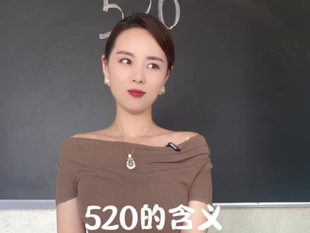 520的含义#自古评论区出人才 #幽默段子 #美女老师