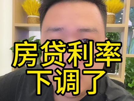 房贷利率终于下调,月供少了好多#利率下调 #房贷 #房贷利率下调 #降息 #存量房贷利率调整细则