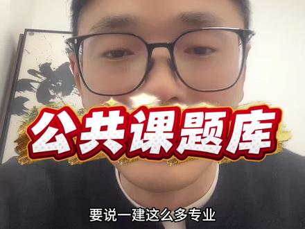 一建公共课刷题题库,@杨鹏建造师考培 #一级建造师
